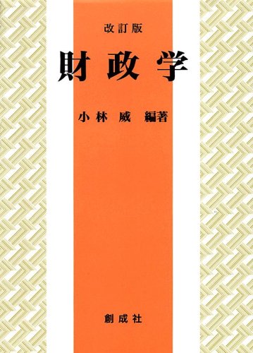 【中古】 財政学/創成社/小林威 Amazon.co.jp: 財政学 : 小林 威: Japanese Books